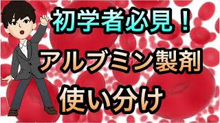 実践的！アルブミン製剤の使い分け＆使い方 アルブミンラシックスなど [upl. by Aihsotan]