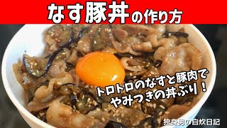 【なす豚丼の作り方】トロトロのナスが絶品！やみつきになる丼レシピ！【一人暮らしの自炊を応援】 [upl. by Refinnaej]