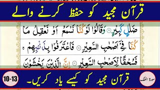 Learn and Memorize Surah AlMulk Word by Word Verses 1013  Quran Memorization Step by Step [upl. by Ashleigh]