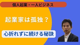 起業家は孤独？心折れずに続ける秘訣とは [upl. by Solotsopa]