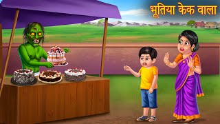 भूतिया केक वाला  Ghost Selling Bday Cakes  Horror Stories in Hindi  Bhoot Ki Kahaniya  Stories [upl. by Repohtsirhc]