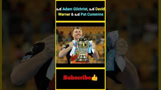 ఒక Adam Gilchrist ఒక David Warner amp ఒక Pat Cummins factsmaavalite adamgilchrist warner cummins [upl. by Rourke]