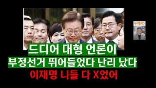 드디어 터졌다대형언론 부정선거 참전민주 이재명 난리 났다누리PDTV [upl. by Enna]