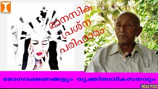 രോഗലക്ഷണങ്ങളും വ്യക്തിത്വവികസനവും  SymptomsNPG  ProfVGeorge Mathew PhD [upl. by Liesa3]