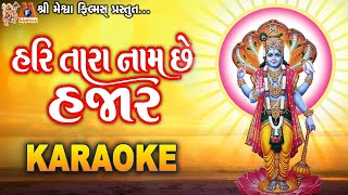 Hari Tara Naam Chhe Hajar  Karaoke  Gujarati Bhajan with lyrics [upl. by Rehtae]