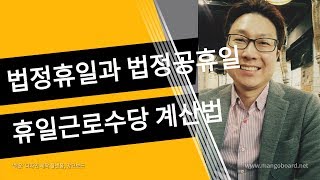 법정휴일과 법정공휴일 구분 빨간날은 언제 휴일이 되나요 [upl. by Kirk]