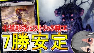 【MTGArena】10種競技も余裕の7勝で楽々完走！！黒単オーラが今強い！！！【イニストラード真紅の契りヒストリック職工】 [upl. by Nywles]