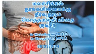 மலச்சிக்கல் தூக்கமின்மைக்கு தீர்வு தரும் கொத்தமல்லி விதை குடிநீர் coriandersleepconstipation [upl. by Kalle]