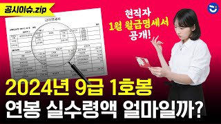 2024년 9급 1호봉 실수령액 전격 분석💸 현직자 1월 명세서 공개🧾 ft 각종 수당ㅣ공시이슈zip [upl. by Adoc]