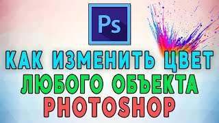 Как быстро изменить цвет любого объекта в Photoshop 🌈 [upl. by Aihsenek]