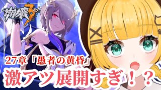 🔰【崩壊3rd】chapter27「愚者の黄昏」激アツすぎるんだけど！？【 Honkai Impact 3rd】 [upl. by Leirum]