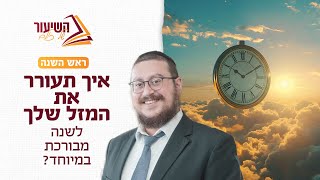 ראש השנה  איך תעורר את המזל שלך לשנה מבורכת במיוחד [upl. by Yrahk778]