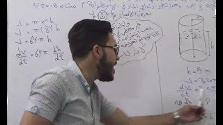 تفاضل الجزء الثامن1 معدلات مرتبطة بالزمن  الفصل الثالث التفاضل  رياضيات سادس علمي احيائي وتطبيقي [upl. by Locklin]