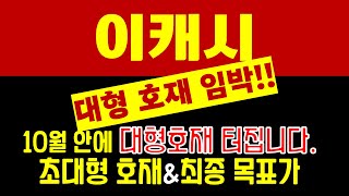 이캐시 코인 10월에 대형호재 터집니다 🏁초대형 호재와 최종 목표가🏁 공개합니다 [upl. by Vocaay]