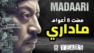 8 أعوام على الفيلم الرائع  ماداري للراحل عرفان خان  حمد سيف الريامي Madaari movie review [upl. by Siuqaj]