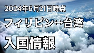 【マニラ・高雄往復】 最新入国情報。フィリピンはeTravel。台湾もオンライン申請あり。 [upl. by Inafit]