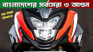 Top 3 Best Bikes in Bangladesh 2023 ২  ৩ লাখ টাকা  Which is Best Honda Bike 2023 by DailyBikeBD [upl. by Ohploda156]