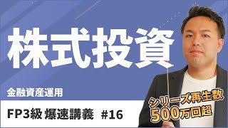 FP3級爆速講義 16 PER？ROE？暗記嫌いでも株式投資を一発理解できる魔法の覚え方（金融） [upl. by Aisyle]