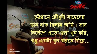 He murdered nine menBut why I SECRETS I Episode 09I RJ Kebria I Dhaka fm 904 I Morshed I [upl. by Atinrehs961]