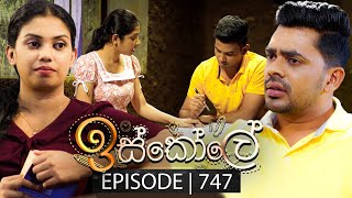 Iskole ඉස්කෝලේ  Episode 747  18th January 2024 [upl. by Nert]