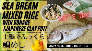 【Japanese food】Sea bream mixed rice with Donabe Japanese clay pot【土鍋でふっくら】鯛めし｜手に付いた魚の臭いを取る裏技 [upl. by Khalsa970]