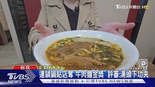 連鎖鍋貼店奪「牛肉麵金獎」 評審湯頭下功夫｜TVBS新聞 TVBSNEWS02 [upl. by Aigneis525]