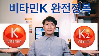 비타민K 2 비타민K2에 대해서 MK4 MK7 기능의학영양의학예방의학 [upl. by Larina]