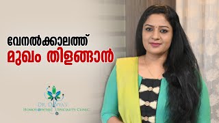 വേനൽക്കാലത്തു മുഖം തിളങ്ങാൻ വീട്ടിൽ ചെയ്യാവുന്നത്  SUMMER SKIN CARE FOR GLOWING amp BRIGHTENING SKIN [upl. by Vyky]