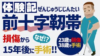 【前十字靭帯】損傷から15年後に手術した理由とは⁉ [upl. by Haimarej62]