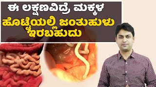 Threadworms  Symptoms amp Causes  Vijay Karnataka [upl. by Hgielah]