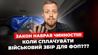 Закон про військовий збір ВЖЕ діє від сьогоді Коли ФОПам починати сплачувати [upl. by Persse]