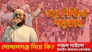 গোপালগঞ্জ নিয়ে একি বল্লেন হুসাইন আদনান কলরব Hussain Adnan kolorab viralvideo kolorob [upl. by Eel]