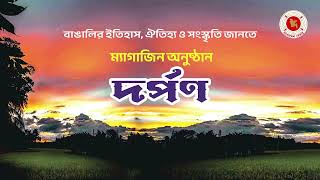 দর্পণ  ম্যাগাজিন অনুষ্ঠান  03102024  Dorpon [upl. by Keeler153]