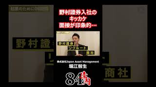 野村証券入社のキッカケ 面接が印象的で… 84億円ニキ 経営 ビジネス 面接 野村證券 [upl. by Ojytteb]