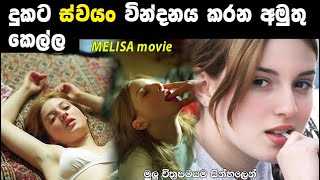 දුකට ස්වයං වින්දනය කරන අමුතු කෙල්ල  new movie  MOVIE RECAP  melisa movie [upl. by Loesceke]