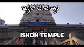 ಇಸ್ಕ್ಕೊನ ಟೆಂಪಲ್  ISKCON Temple in Bangalore  aarti  Iskon temple timings  Kannada Video 94 [upl. by Herta]