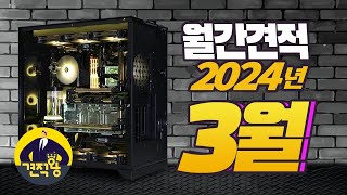 컴퓨터 견적 이렇게만 구성하세요 가성비 좋은 게이밍 컴퓨터 견적 추천 월간견적 24년 3월 [upl. by Barbee]