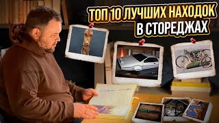 ТОП 10 самых дорогих предметов найденных в стореджах Обзор лучших находок на Аукционе Контейнеров [upl. by Ramsdell]