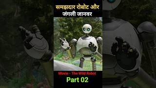 समझदार रोबोट और जंगली जानवर पार्ट 02 shorts viral [upl. by Doty]