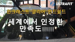 윈드쉴드 시공하고왔어요 ULTRAFIT WinCrest CLEAR 울트라핏 윈크래스트 클리어 [upl. by Uaerraj]