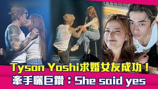 Tyson Yoshi求婚女友成功！ 牽手曬巨鑽：She said yes [upl. by Aidaas665]