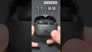 あのJBLから高音質なのにコスパ最強すぎる完全ワイヤレスイヤホン「JBL TUNE BEAM」が出た！ jbl 完全ワイヤレスイヤホン おすすめ shorts [upl. by Nwahsem]