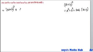 sin6 α cos6 α  3 sin2 α cos α এর মান নির্ণয় করি। [upl. by Massimiliano541]