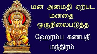 மன அமைதி ஏற்பட மனதை ஒருநிலைபடுத்த ஹேரம்ப கணபதி மந்திரம் [upl. by Esinehs453]