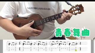 烏克麗麗初級演奏曲 44青春舞曲 Easy ukulele practice [upl. by Shelton]