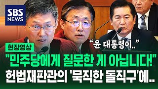 정청래 질책한 헌법재판관 quot합의 안 되면 국회는 아무 것도 안 합니까quot일하지 말라는 건가 날카로운 일침에 현장영상  SBS [upl. by Agnesse]