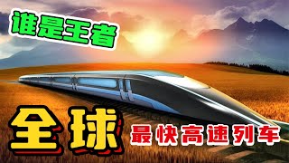 全球10大最快高速列车，中国日本占据4席，印度未能入围 [upl. by Marabel]