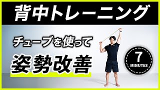 【7分】初心者向け背中トレーニング！チューブを使って姿勢改善と筋力アップ！ [upl. by Alicsirp109]