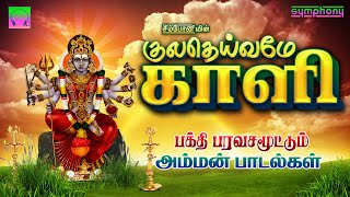 குலதெய்வமே காளி  வெள்ளிக்கிழமை பக்தி பரவசமூட்டும் அம்மன் பாடல்கள்  Kuladeivame Kali  Amman Songs [upl. by Arhsub]