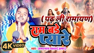 पढ़ ली रामायण चल जाई पाता  Amarnath Yadav Amar Ram Bhajan  Padh Li Ramayan Rauwa Chal Jai Pata [upl. by Hecker]